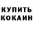 Метамфетамин кристалл Inna Mazloeva